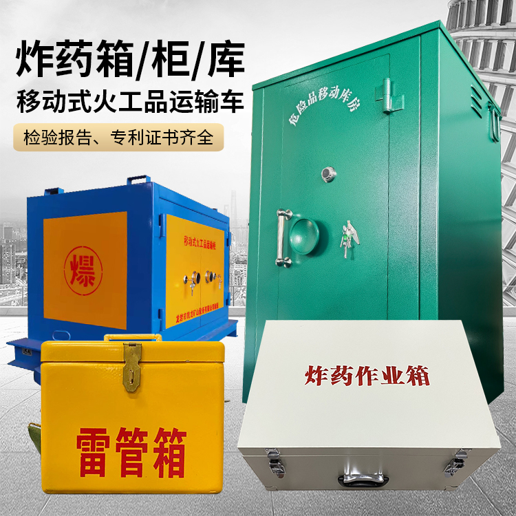 华容易爆品存放柜 炸药柜 凯龙火工品存放柜型号解析与核心功能